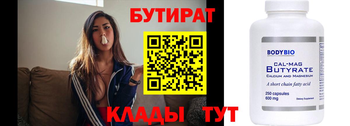 Бутират Butirat Санкт-Петербург